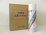 クボタ スポットカラー カラースプレー 480ml 純正スプレー缶 白10号 07935-50499 1本 トラクター コンバイン 補修 白色