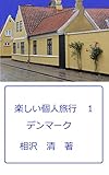 楽しい個人旅行　１　デンマーク