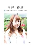 OASIS Campus Collection 2016 向井紗貴版 [DVD]