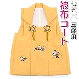 七五三 3歳 三歳 被布コート 単品 男の子 クリーム色 兜 小槌 丁子 3390-00034