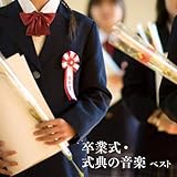 卒業式・式典の音楽　ベスト　キング・ベスト・セレクト・ライブラリー２０１９