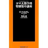 コマ大数学科 特別集中講座 (扶桑社新書)