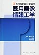 新・医用放射線科学講座 医用画像情報工学
