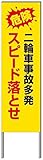 名入れ対応 反射看板 ４５型 【受注生産品】 スチール製 危険 二輪車事故多発スピード落とせ