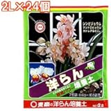 東商 洋らん培養土 2L×24個