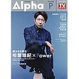 TVガイドAlpha EPISODE P (TVガイドMOOK)