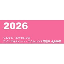 2026年ソムリエ・エクセレンス ワインエキスパート・エクセレンス問題