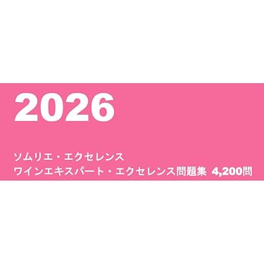 Amazon.co.jp 売れ筋ランキング: ソムリエ・ワインアドバイザー