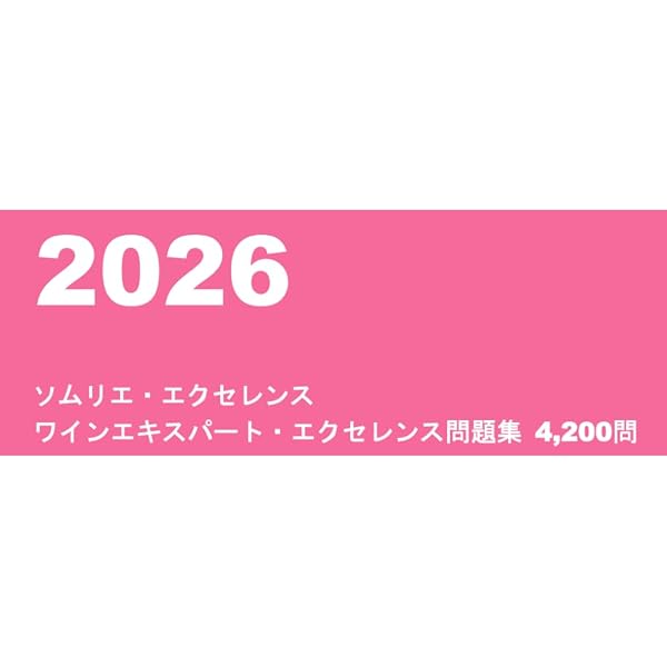 2025 ソムリエ・エクセレンス ワインエキスパート・エクセレンス問題集 