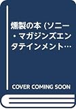 燻製の本 (ソニー・マガジンズエンタテインメント文庫 1)