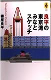 良平の東京湾みなとスケッチ (気球の本)