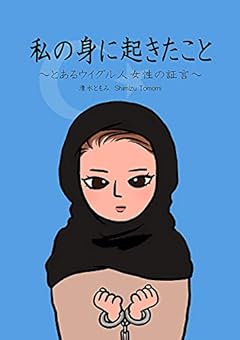 私の身に起きたこと ～とあるウイグル人女性の証言～