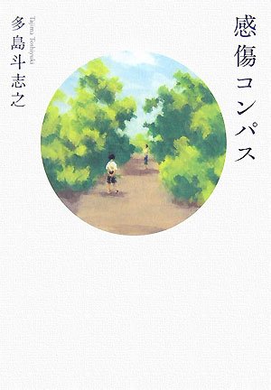多島斗志之:感傷コンパス