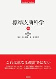 標準皮膚科学 (Standard Textbook) 標準皮膚科学 (Standard Textbook)