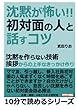 「沈黙が怖い」初対面の人と話すコツ。沈黙を作らない技術。挨拶からの上手なきっかけ作り。 (10分で読めるシリーズ)