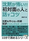 「沈黙が怖い」初対面の人と話すコツ。沈黙を作らない技術。挨拶からの上手なきっかけ作り。 (10分で読めるシリーズ)