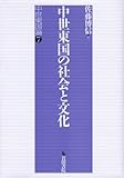 中世東国の社会と文化―中世東国論〈7〉 中世東国の社会と文化―中世東国論〈7〉