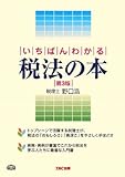 いちばんわかる税法の本 by コトラコマメハナ
