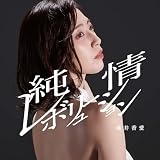 【Amazon.co.jp限定】純情レボリューション（タイプＢ）（特典:メガジャケ付）