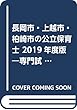 長岡市・上越市・柏崎市の公立保育士 2019年度版―専門試験 (公立幼稚園教諭・保育士採用試験対策シリーズ)