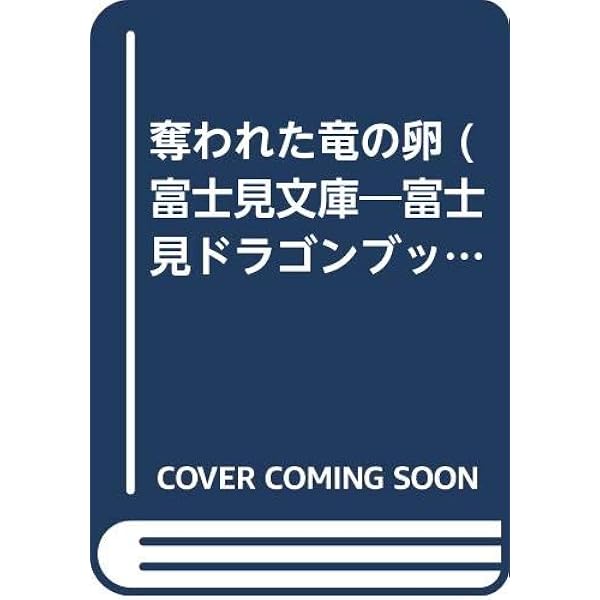 魔術師の挑戦 1 (富士見ドラゴンブック 3-1 デュエル・マスター 1) Amazon.co.jp: 魔術師の挑戦 1 (富士見ドラゴンブック 3-1