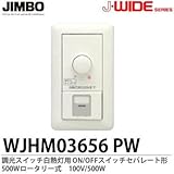 【JIMBO】J-WIDEシリーズ配線器具　調光スイッチ　白熱灯用　ON/OFFスイッチセパレート形　500W ロータリー式　100V 500W　WJHM03656PW
