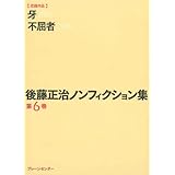 後藤正治ノンフィクション集 第6巻『牙』江夏豊とその時代『不屈者』
