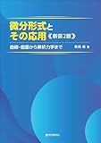 微分形式とその応用　新装2版