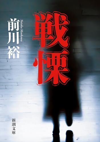 前川裕:戦慄