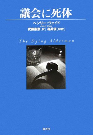 ヘンリー・ウェイド:議会に死体 (ヴィンテージ・ミステリ・シリーズ)