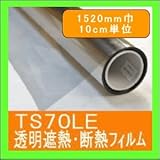 遮熱フィルム 断熱フィルム（夏冬両用）TS70LE 1520mm幅 10cm単位販売 省エネ節電 UVカット