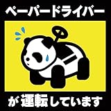 初心者マーク パンダ柄 ペーパードライバーが運転しています 高耐候性 耐水 強磁力マグネットステッカー 反射タイプ 14×14CM [並行輸入品]