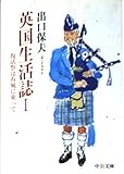 英国生活誌 1 (中公文庫 て 4-1)