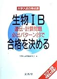 生物1B遺伝・計算問題必出パターン29で合格を決める (シグマベスト 大学入試の得点源)