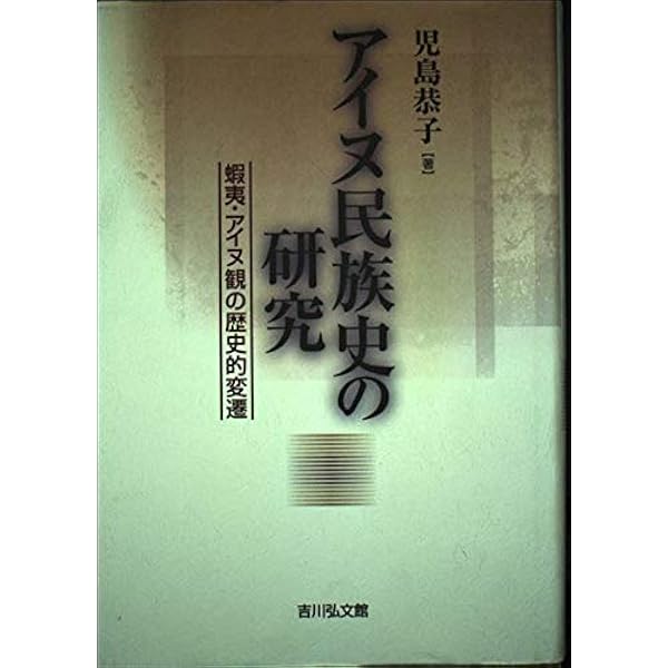 アイヌ史資料編２ 北海道出版企画センター