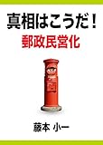 真相はこうだ！