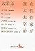 女性作家が選ぶ太宰治
