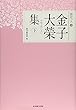 聞思の人4『金子大榮集 下』