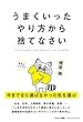 うまくいったやり方から捨てなさい