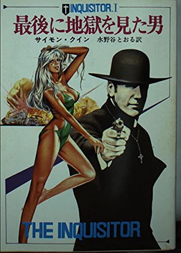 サイモン・クイン:最後に地獄を見た男 (創元推理文庫―インクィジター (214‐1))