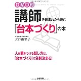 DVD付 講師を頼まれたら読む「台本づくり」の本