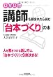 DVD付 講師を頼まれたら読む「台本づくり」の本