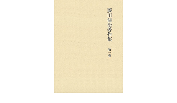 藤田健治著作集 第1巻 藤田 健治 本 通販 Amazon