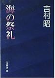 海の祭礼