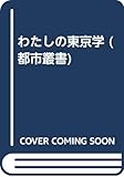 わたしの東京学 (都市叢書)
