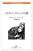 エドウィン・ドルードの謎 (白水Uブックス 191 海外小説永遠の本棚)