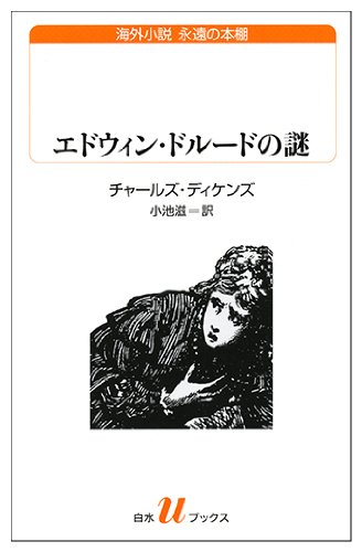 チャールズ・ディケンズ:エドウィン・ドルードの謎 (白水Uブックス 191 海外小説永遠の本棚)