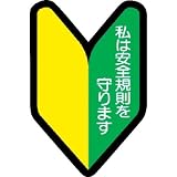 ユニット ヘルメット用ステッカー若葉マーク PPステッカ 53×35 10枚入 37126