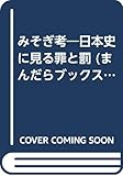 みそぎ考: 日本史に見る罪と罰 (まんだらブックス 7)