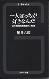 私的「昭和大衆歌謡考 第2集」 一人ぼっちが好きなんだ (G‐BooKs)